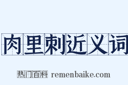 肉里刺近义词是什么意思的图片